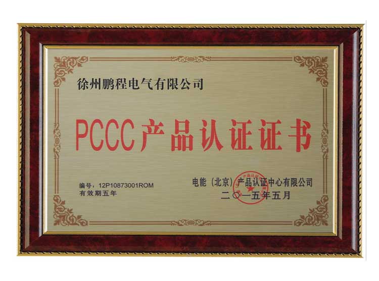 三亚徐州鹏程电气有限公司PCCC产品认证证书