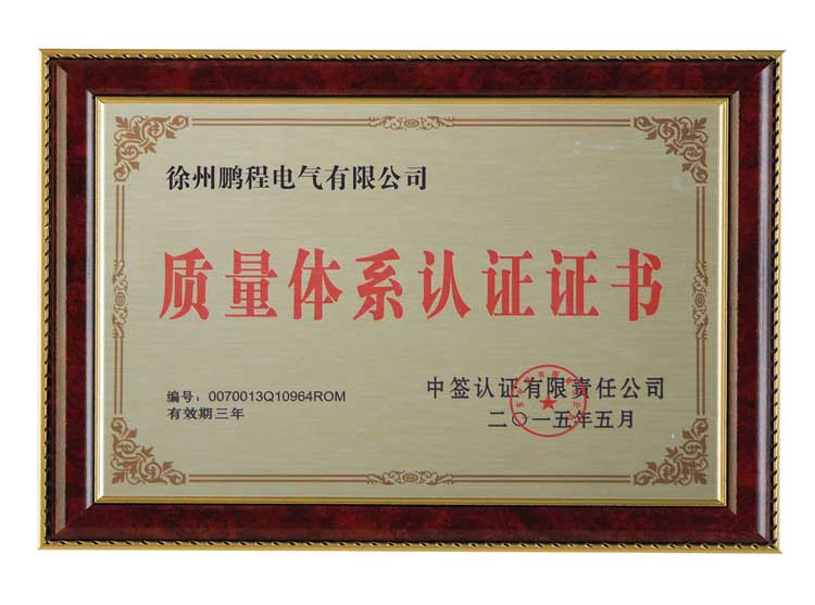 三亚徐州鹏程电气有限公司质量体系认证证书